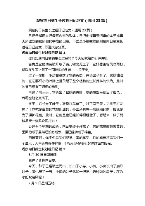 观察向日葵生长过程日记范文（通用23篇）