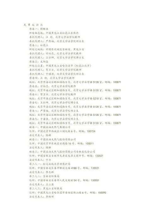 松花江污染案(北大师生提起之)民事起诉状
