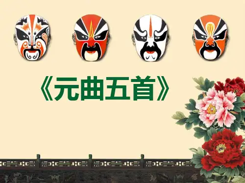 语文版《元曲五首》完整版【优质PPT】