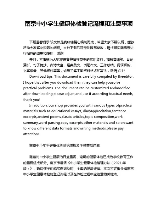 南京中小学生健康体检登记流程和注意事项