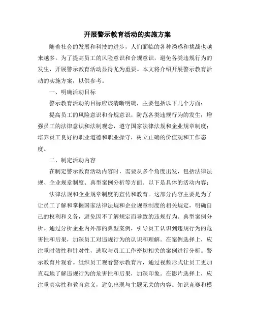 开展警示教育活动的实施方案