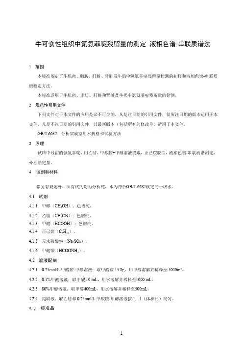 牛可食性组织及牛奶中氮氨菲啶残留量的测定 液相色谱-串联质谱法(食品安全标准)