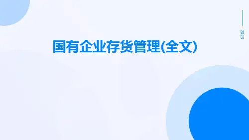 国有企业存货管理(全文)