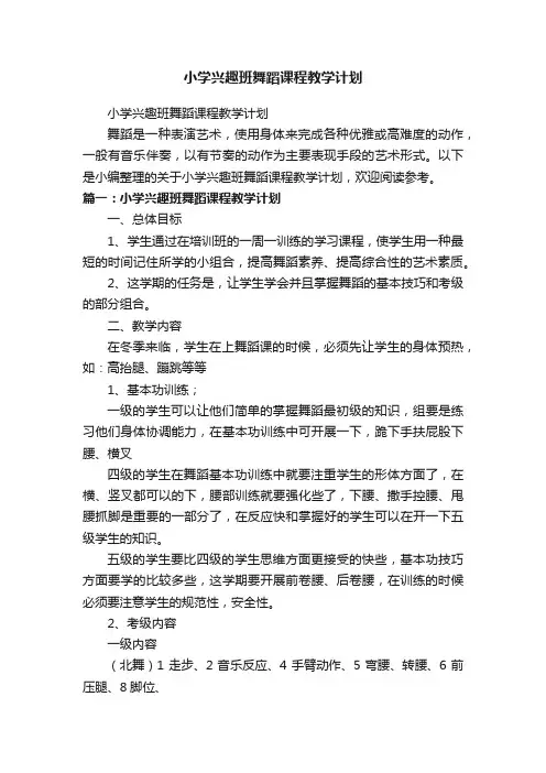 小学兴趣班舞蹈课程教学计划