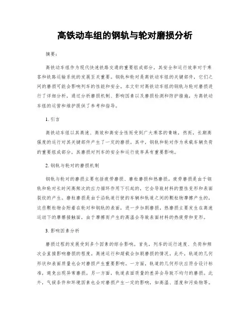 高铁动车组的钢轨与轮对磨损分析