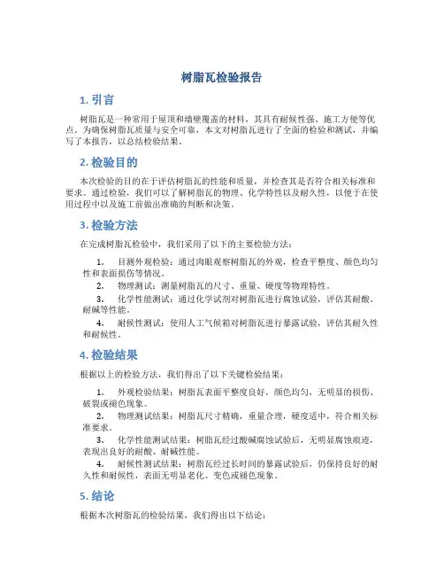 树脂瓦检验报告