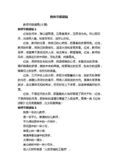 教师节朗诵稿（15篇）