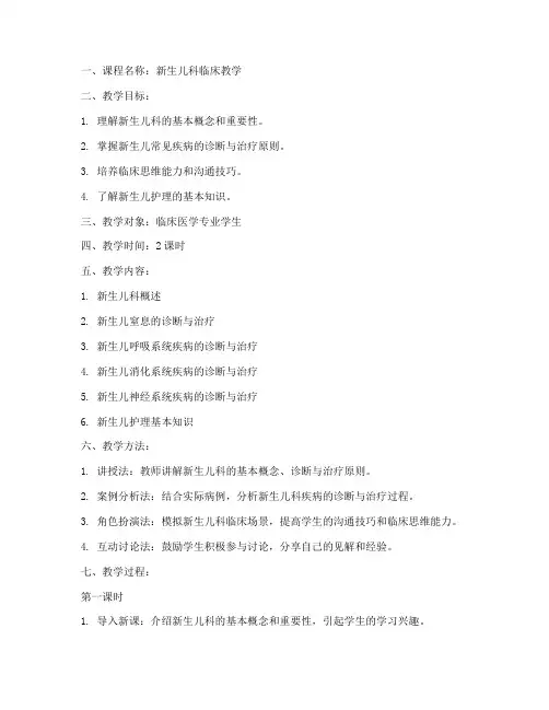 新生儿科教学教案范文模板