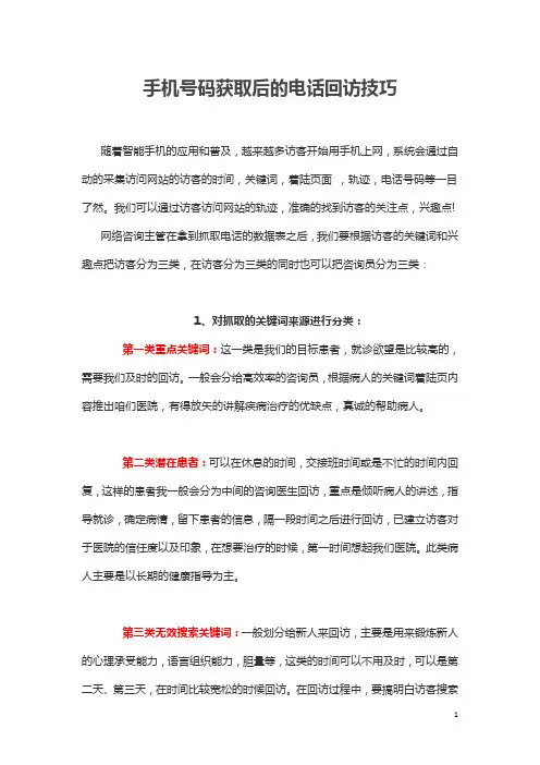 手机号码获取后的电话回访技巧