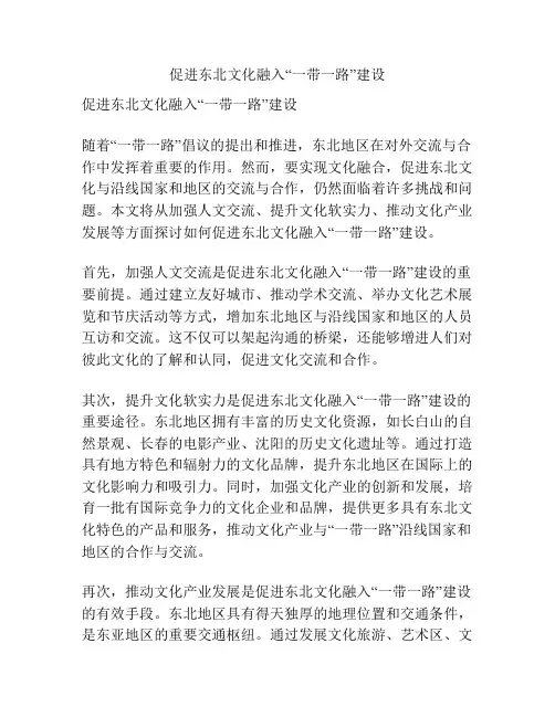 促进东北文化融入“一带一路”建设