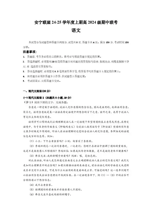 四川省安宁河高中振兴联盟2024-2025学年高一上学期11月期中考试语文试题