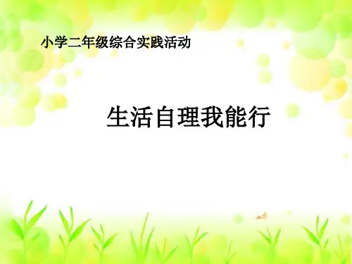 小学综合实践活动会服务活动1生活自理我能行赛课课件