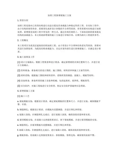 加固工程新增梁施工方案