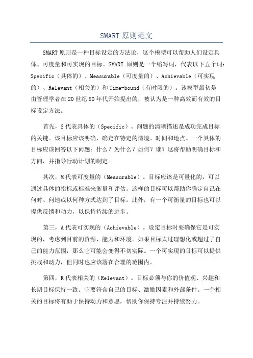 SMART原则范文