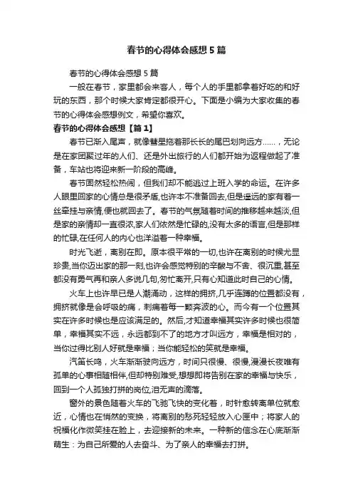 春节的心得体会感想5篇