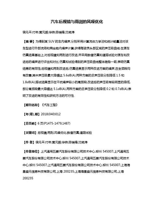 汽车后视镜与雨刮的风噪优化