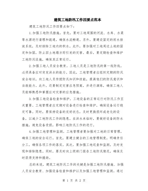 建筑工地防汛工作四要点范本