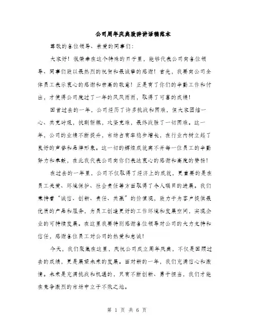 公司周年庆典致辞讲话稿范本（三篇）