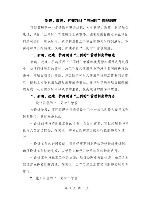 新建、改建、扩建项目“三同时”管理制度