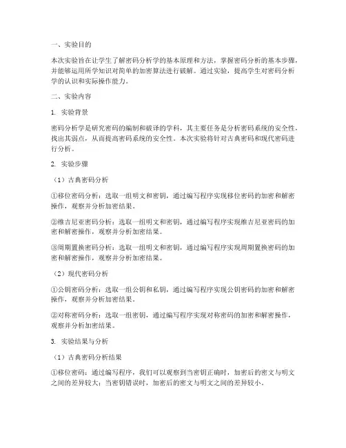 密码分析学实验报告