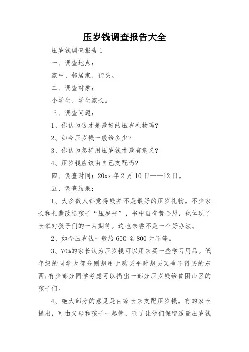 压岁钱调查报告大全