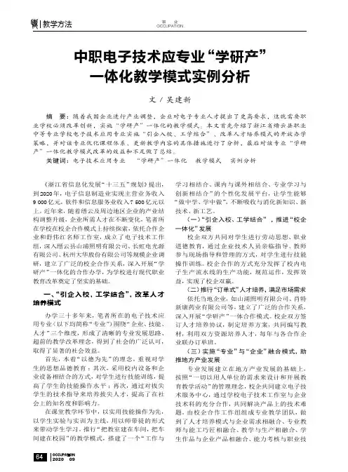 中职电子技术应专业“学研产”一体化教学模式实例分析
