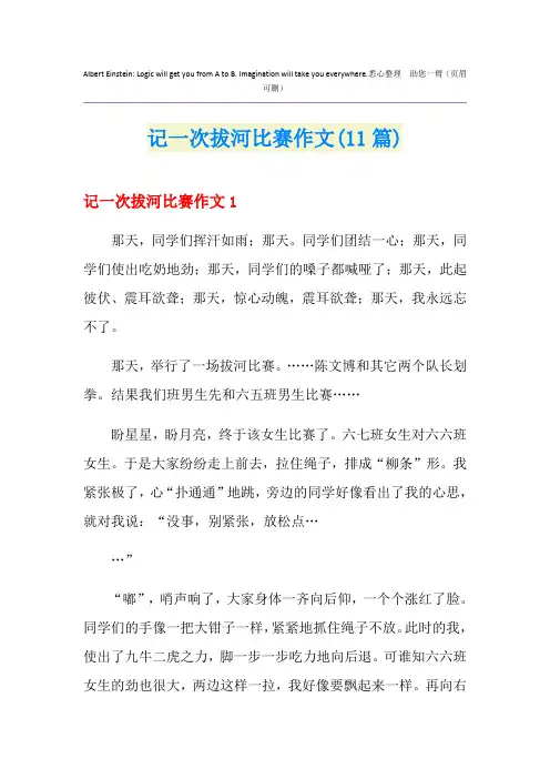 记一次拔河比赛作文(11篇)