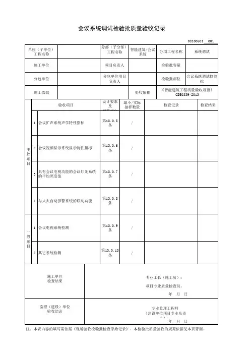 会议系统调试检验批质量验收记录