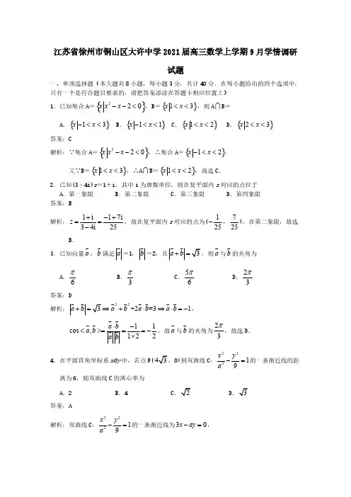 江苏省徐州市铜山区大许中学2021届高三数学上学期9月学情调研试题【含答案】