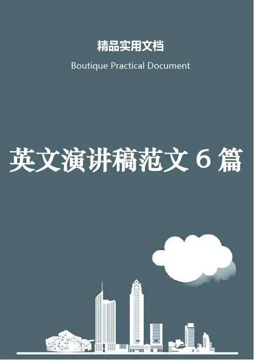 英文演讲稿范文6篇