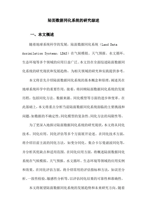 陆面数据同化系统的研究综述