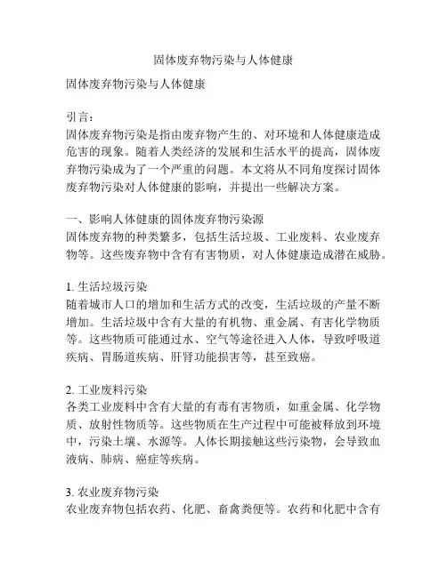固体废弃物污染与人体健康