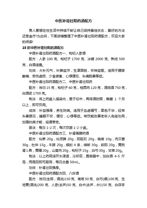 中医补肾壮阳药酒配方