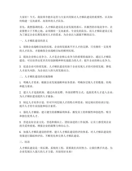 人才梯队建设领导发言稿