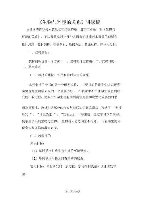人教版七年级上册生物1.2.1生物与环境的关系说课稿