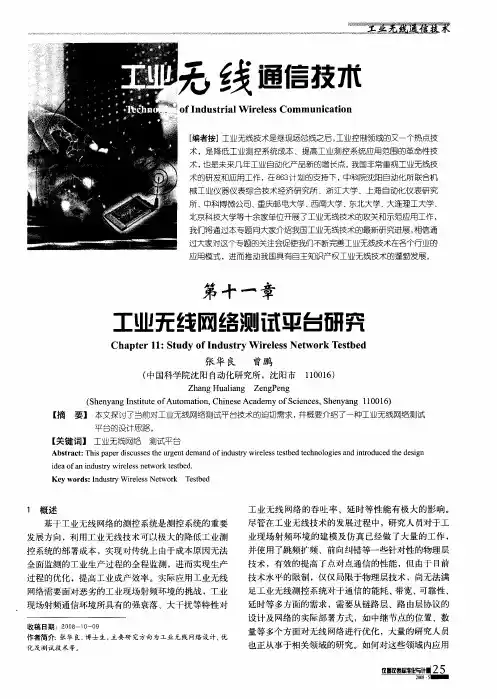 工业无线通信技术——第十一章 工业无线网络测试平台研究