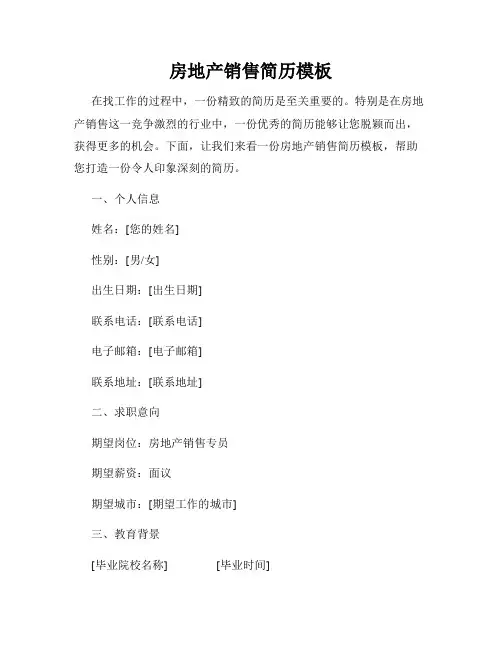 房地产销售简历模板