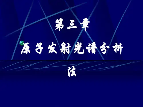 仪器分析 第3章 原子发射光谱分析法