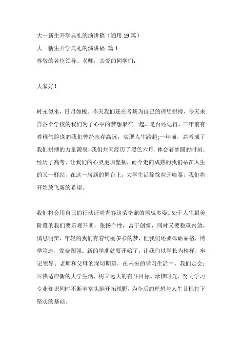 大一新生开学典礼的演讲稿(通用19篇)