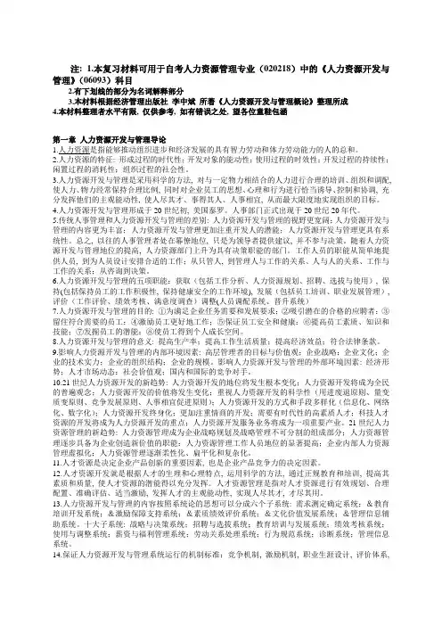 自考人力资源开发与管理(06093)-复习材料