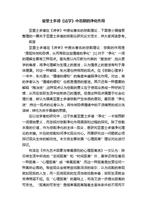 亚里士多德《诗学》中悲剧的净化作用