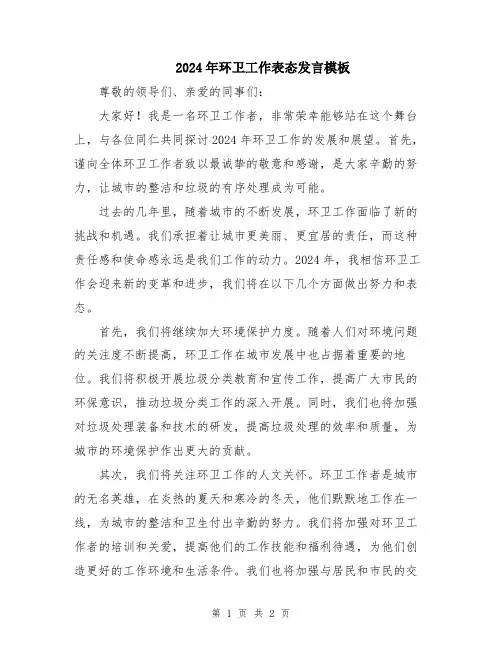 2024年环卫工作表态发言模板