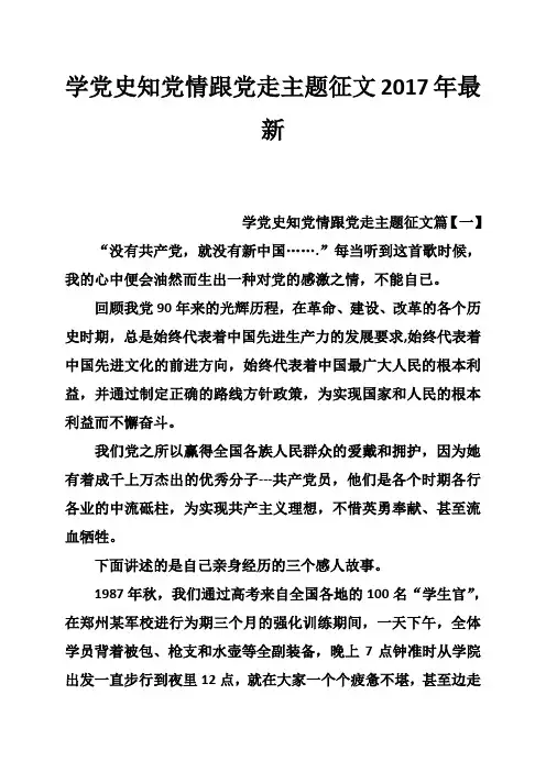 学党史知党情跟党走主题征文2017年最新