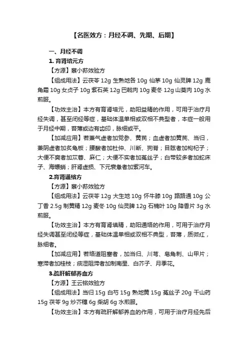 【名医效方：月经不调、先期、后期】