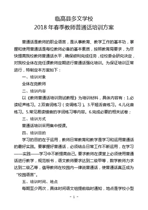 2018年春季教师普通话培训方案
