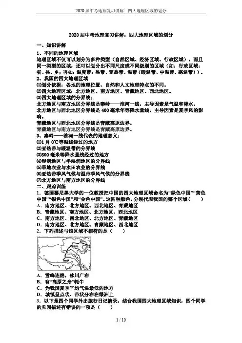 2020届中考地理复习讲解：四大地理区域的划分