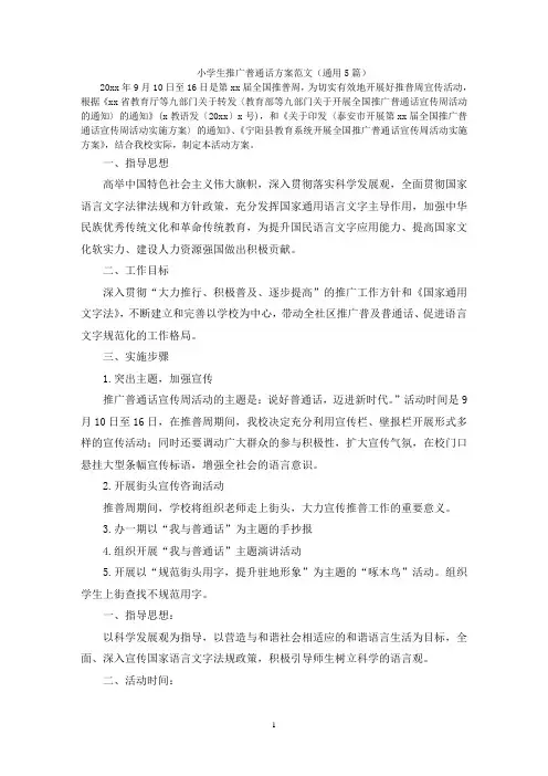 小学生推广普通话方案范文(通用5篇)