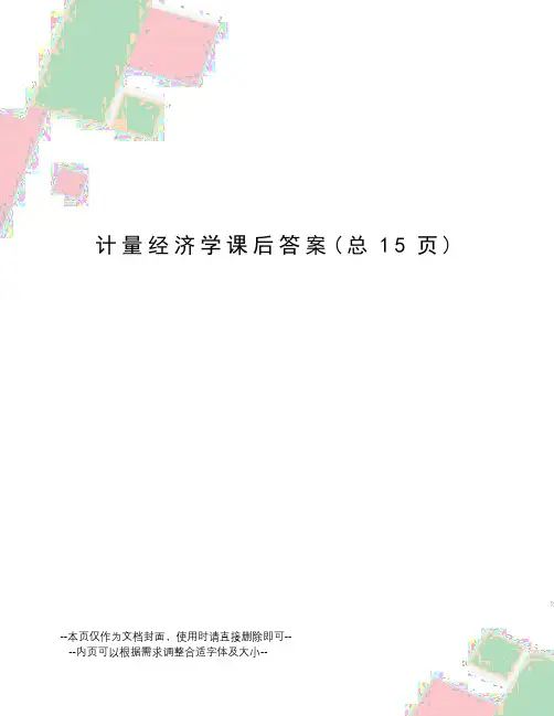 计量经济学课后答案