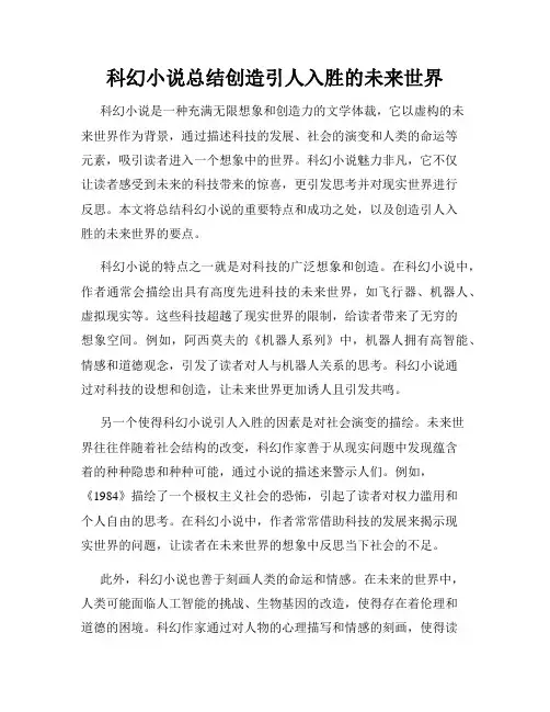 科幻小说总结创造引人入胜的未来世界