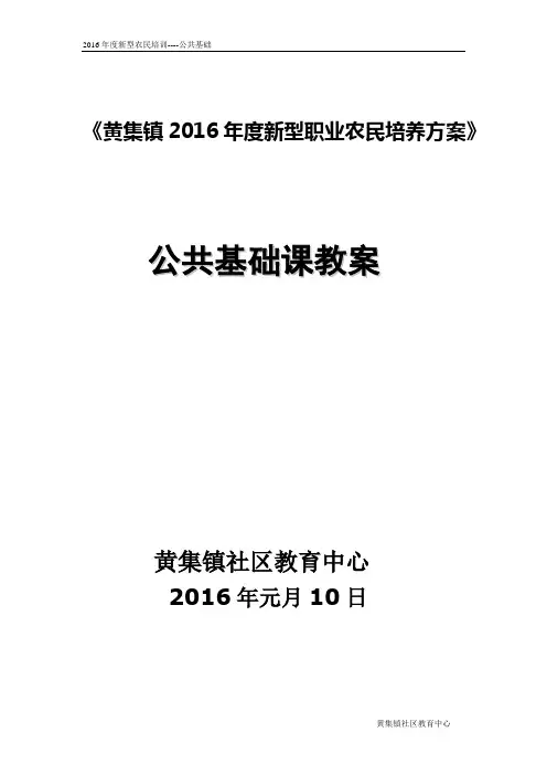 2016年度黄集镇新型农民培训公共基础知识